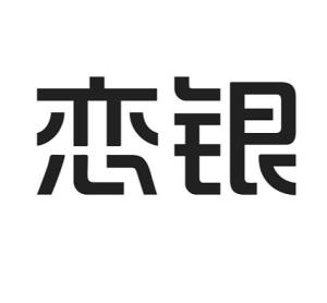 成都戀銀品牌管理 專業攝像及制作服務，鑄就品牌視覺新高度