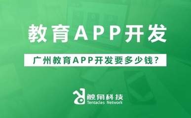 廣州教育APP開(kāi)發(fā)成本解析 價(jià)格區(qū)間與影響因素